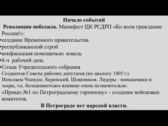 Начало событий Революция победила. Манифест ЦК РСДРП «Ко всем гражданам