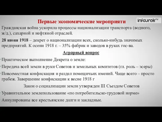 Гражданская война ускорила процессы национализации транспорта (водного, ж/д.), сахарной и