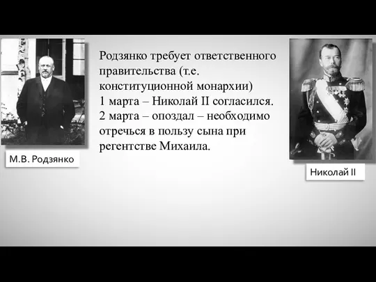 М.В. Родзянко Николай II Родзянко требует ответственного правительства (т.е. конституционной