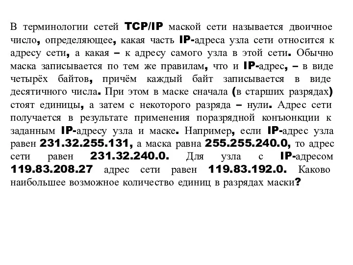 В терминологии сетей TCP/IP маской сети называется двоичное число, определяющее, какая часть IP-адреса
