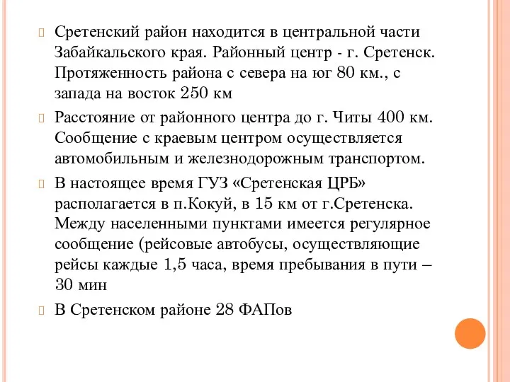 Сретенский район находится в центральной части Забайкальского края. Районный центр