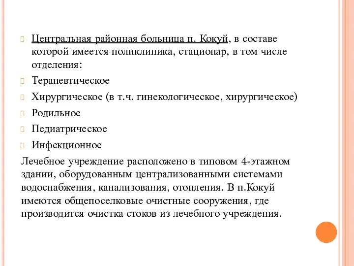 Центральная районная больница п. Кокуй, в составе которой имеется поликлиника,