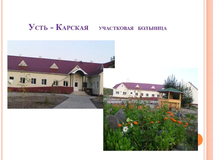 Усть - Карская участковая больница