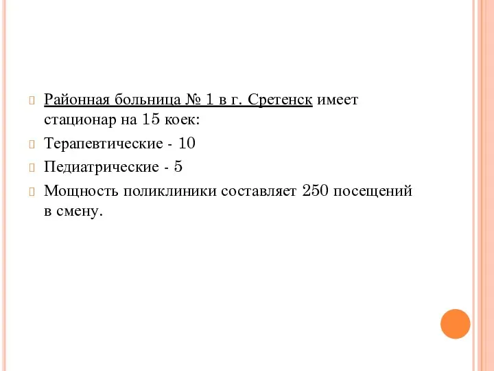 Районная больница № 1 в г. Сретенск имеет стационар на 15 коек: Терапевтические