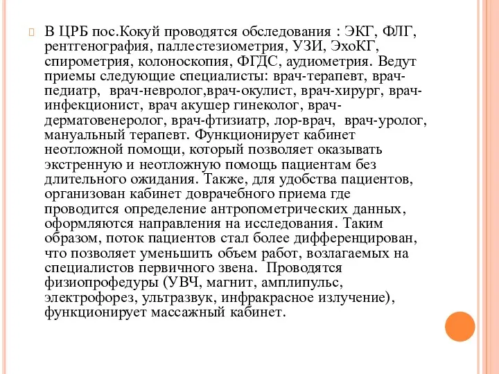 В ЦРБ пос.Кокуй проводятся обследования : ЭКГ, ФЛГ, рентгенография, паллестезиометрия, УЗИ, ЭхоКГ, спирометрия,