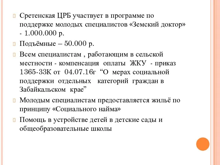 Сретенская ЦРБ участвует в программе по поддержке молодых специалистов «Земский