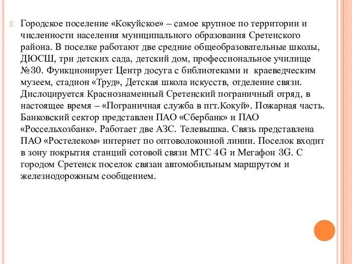 Городское поселение «Кокуйское» – самое крупное по территории и численности населения муниципального образования