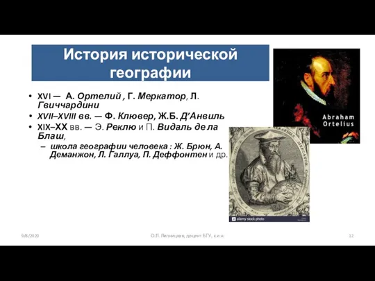 История исторической географии XVI — А. Ортелий , Г. Меркатор,