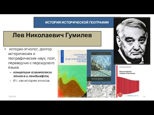 Лев Николаевич Гумилев историк-этнолог, доктор исторических и географических наук, поэт,
