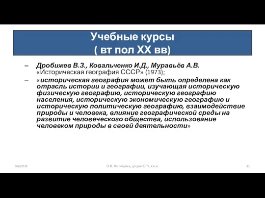 Учебные курсы ( вт пол ХХ вв) Дробижев В.З., Ковальченко