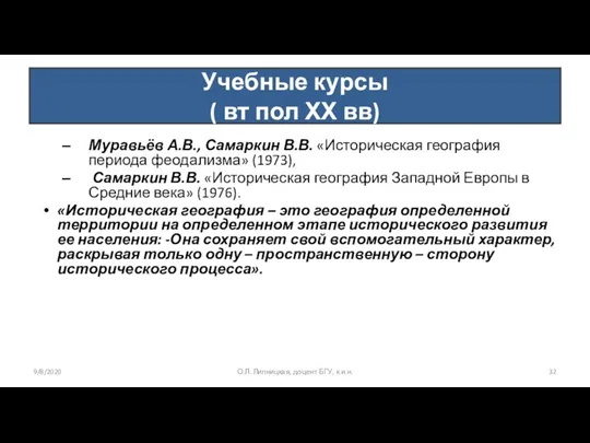 Учебные курсы ( вт пол ХХ вв) Муравьёв А.В., Самаркин