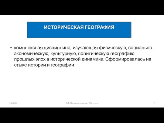 комплексная дисциплина, изучающая физическую, социально-экономическую, культурную, политическую географию прошлых эпох