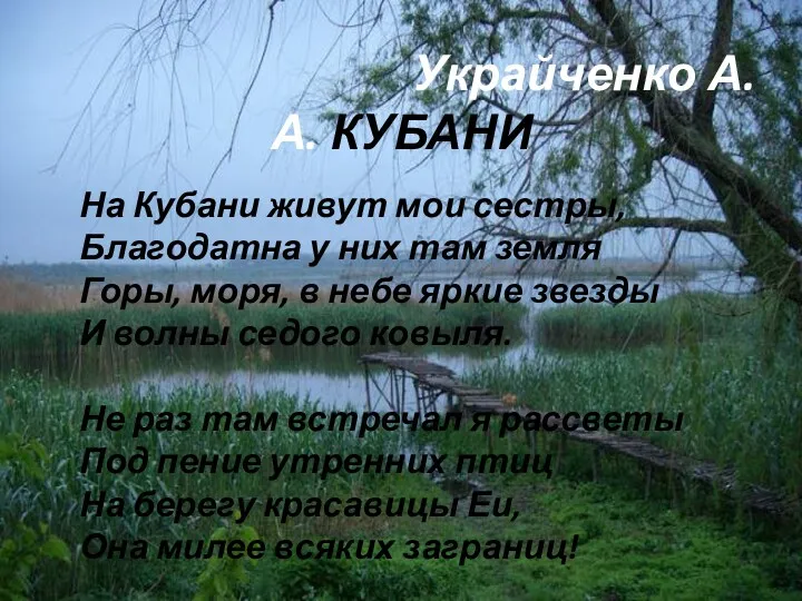 Украйченко А.А. КУБАНИ На Кубани живут мои сестры, Благодатна у