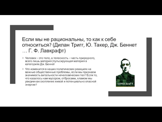 Если мы не рациональны, то как к себе относиться? (Дилан