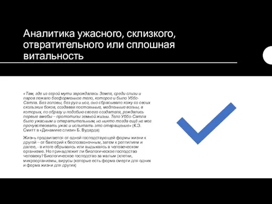 Аналитика ужасного, склизкого, отвратительного или сплошная витальность «Там, где из