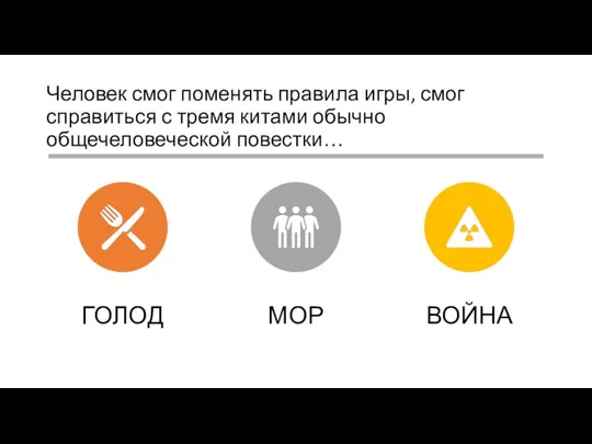 Человек смог поменять правила игры, смог справиться с тремя китами обычно общечеловеческой повестки…