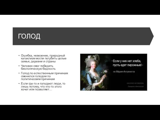 ГОЛОД Ошибка, невезение, природный катаклизм могли погубить целые семьи, деревни