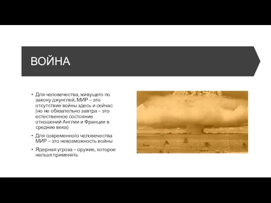 ВОЙНА Для человечества, живущего по закону джунглей, МИР – это