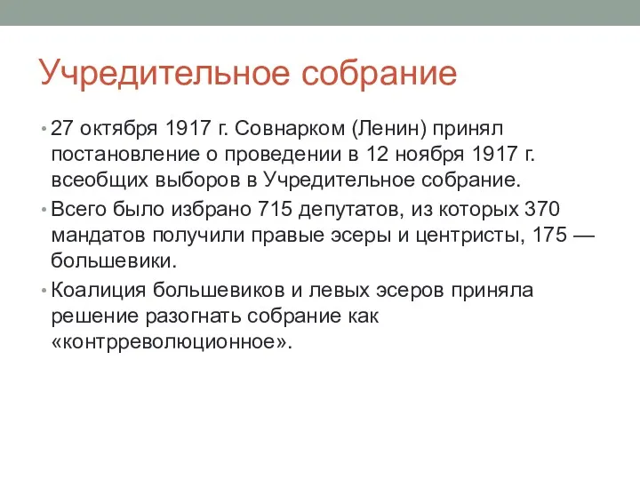 Учредительное собрание 27 октября 1917 г. Совнарком (Ленин) принял постановление