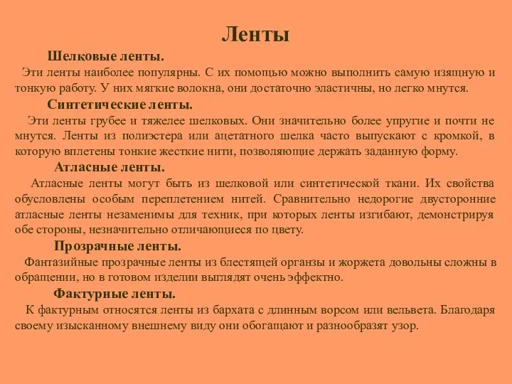 Ленты Шелковые ленты. Эти ленты наиболее популярны. С их помощью