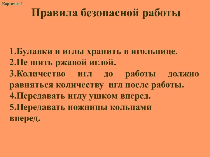 1.Булавки и иглы хранить в игольнице. 2.Не шить ржавой иглой.