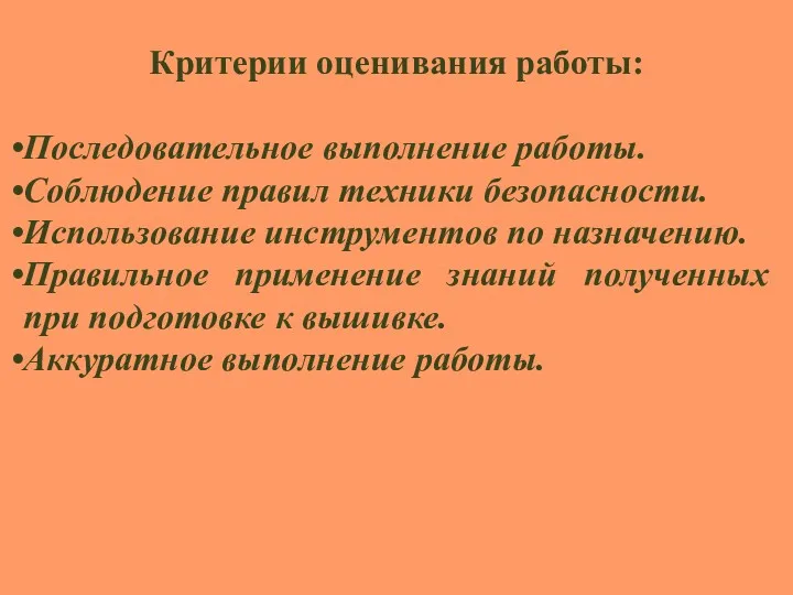 Критерии оценивания работы: Последовательное выполнение работы. Соблюдение правил техники безопасности.