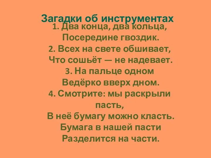 1. Два конца, два кольца, Посередине гвоздик. 2. Всех на