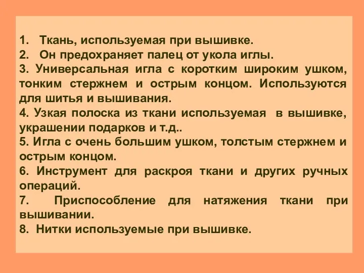 1. Ткань, используемая при вышивке. 2. Он предохраняет палец от