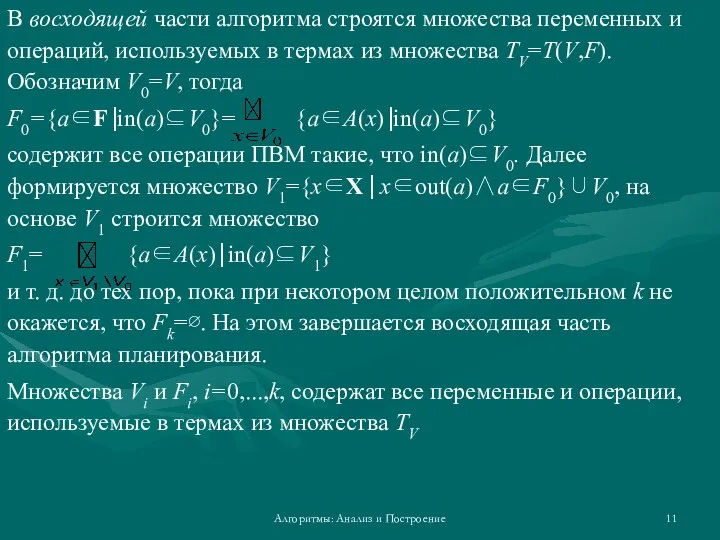 Алгоритмы: Анализ и Построение В восходящей части алгоритма строятся множества