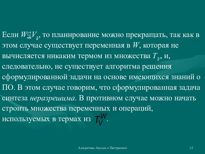 Алгоритмы: Анализ и Построение Если W⊄Vk, то планирование можно прекращать,