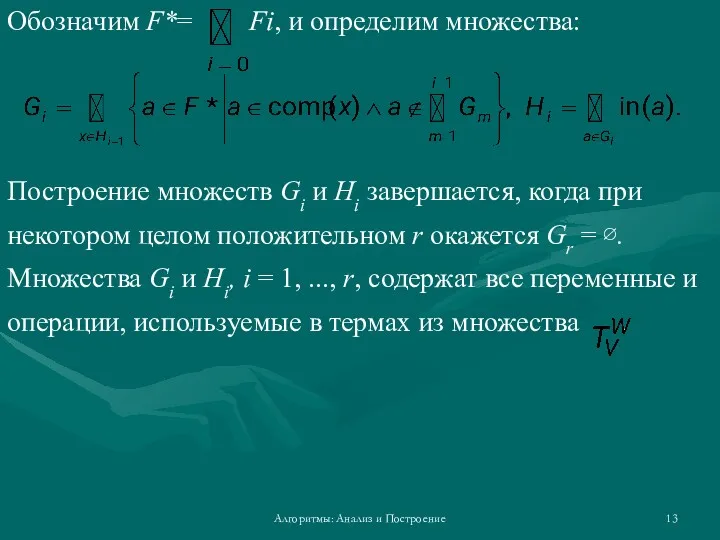 Алгоритмы: Анализ и Построение Обозначим F*= Fi, и определим множества: