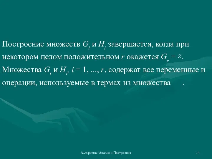 Алгоритмы: Анализ и Построение Построение множеств Gi и Hi завершается,