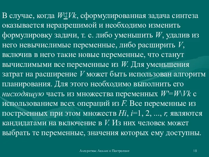 Алгоритмы: Анализ и Построение В случае, когда W⊄Vk, сформулированная задача