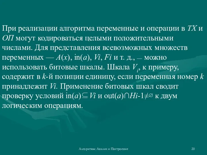 Алгоритмы: Анализ и Построение При реализации алгоритма переменные и операции