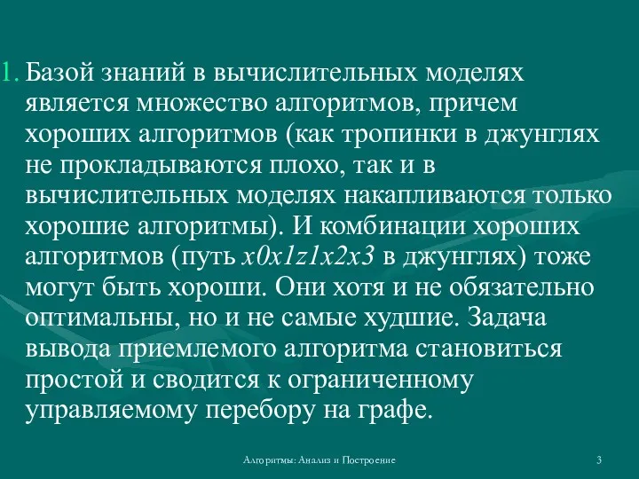 Алгоритмы: Анализ и Построение Базой знаний в вычислительных моделях является