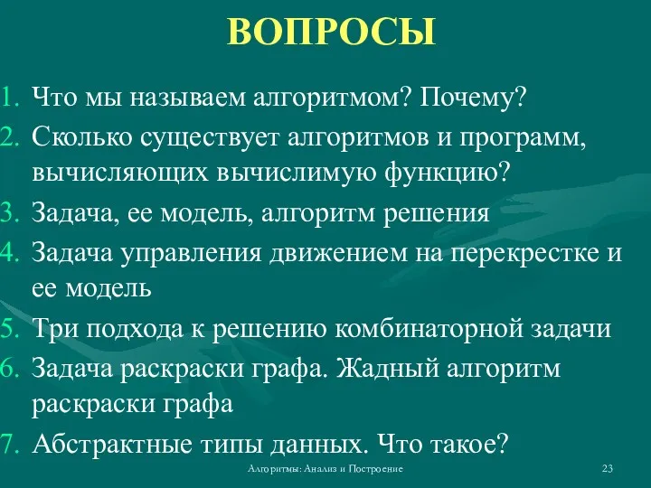 Алгоритмы: Анализ и Построение Что мы называем алгоритмом? Почему? Сколько