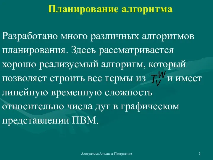 Алгоритмы: Анализ и Построение Планирование алгоритма Разработано много различных алгоритмов