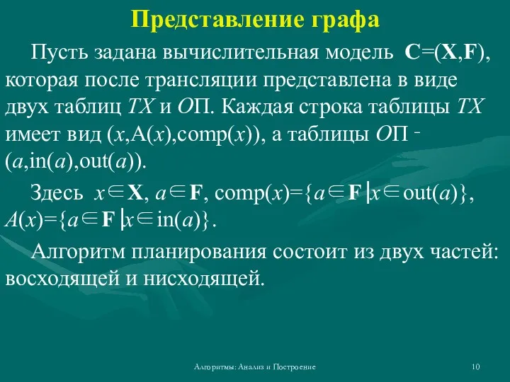 Алгоритмы: Анализ и Построение Представление графа Пусть задана вычислительная модель