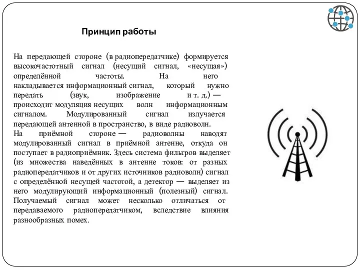 На передающей стороне (в радиопередатчике) формируется высокочастотный сигнал (несущий сигнал, «несущая») определённой частоты.