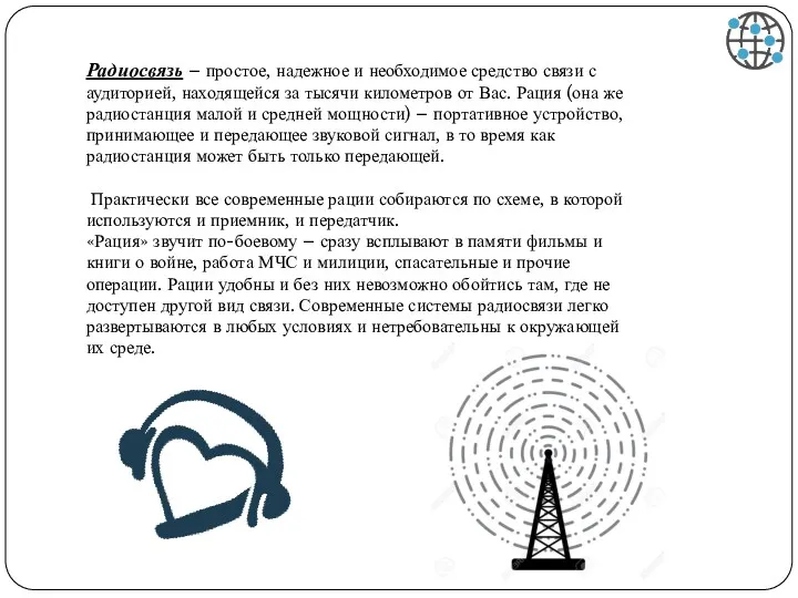 Радиосвязь – простое, надежное и необходимое средство связи с аудиторией, находящейся за тысячи