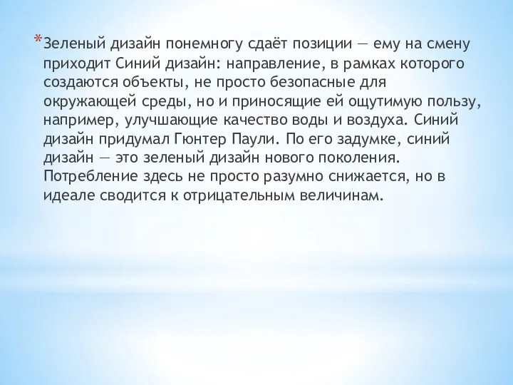 Зеленый дизайн понемногу сдаёт позиции — ему на смену приходит Синий дизайн: направление,