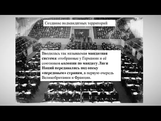 Создание подмандатных территорий Вводилась так называемая мандатная система: отобранные у