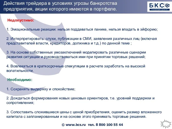 Действия трейдера в условиях угрозы банкротства предприятия, акции которого имеются в портфеле. Недопустимо: