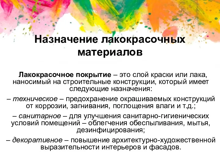 Назначение лакокрасочных материалов +Лакокрасочное покрытие – это слой краски или