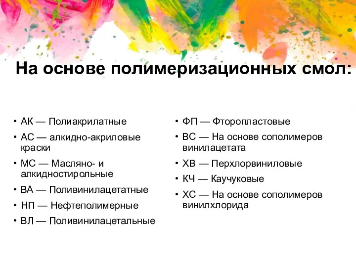 На основе полимеризационных смол: АК — Полиакрилатные АС — алкидно-акриловые