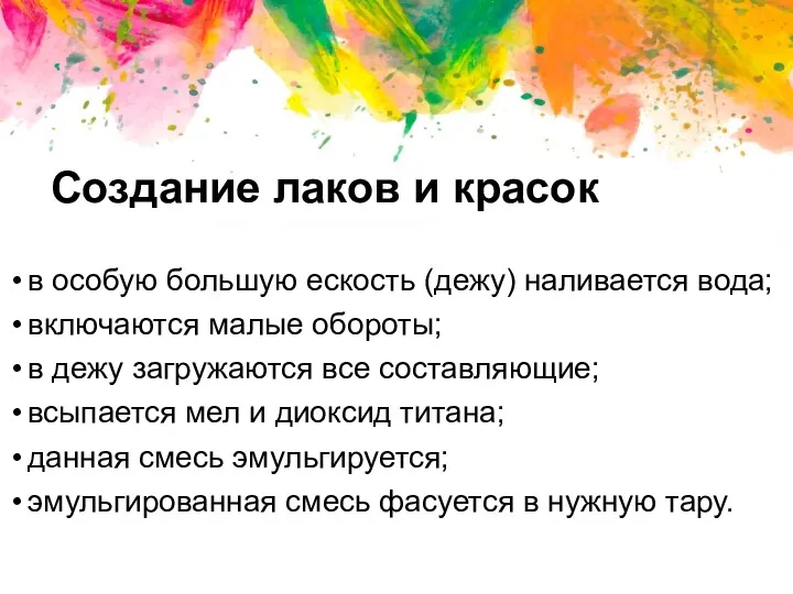 Создание лаков и красок в особую большую ескость (дежу) наливается