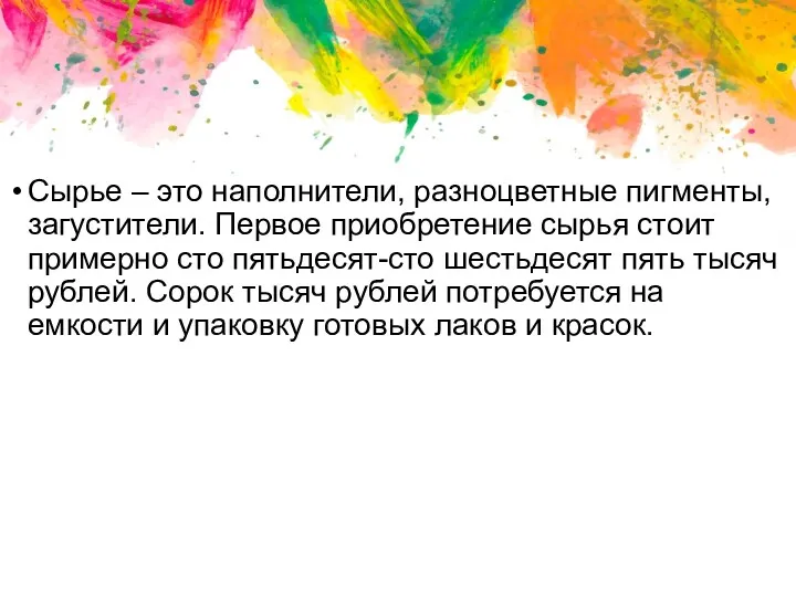 Сырье – это наполнители, разноцветные пигменты, загустители. Первое приобретение сырья