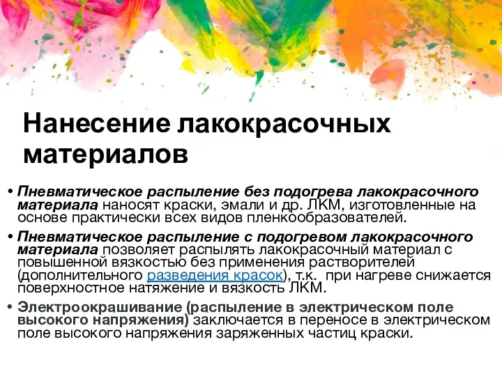 Нанесение лакокрасочных материалов Пневматическое распыление без подогрева лакокрасочного материала наносят