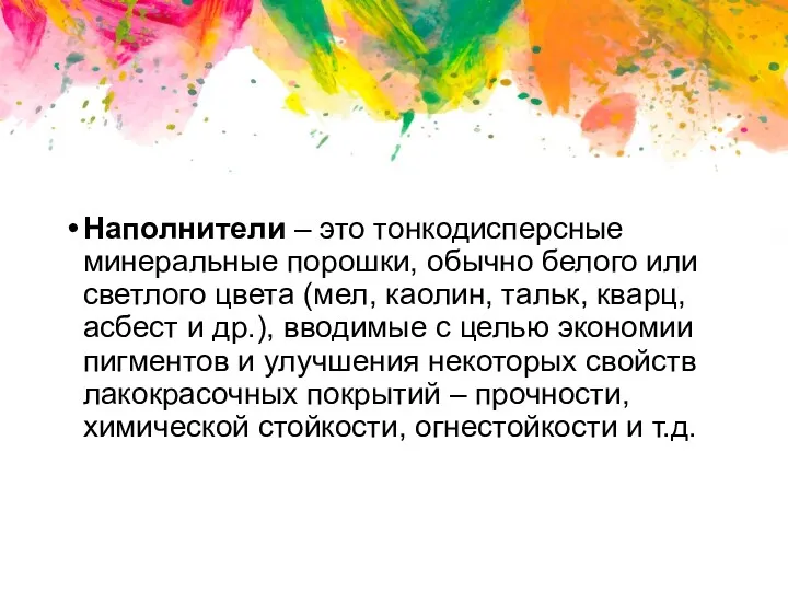 Наполнители – это тонкодисперсные минеральные порошки, обычно белого или светлого