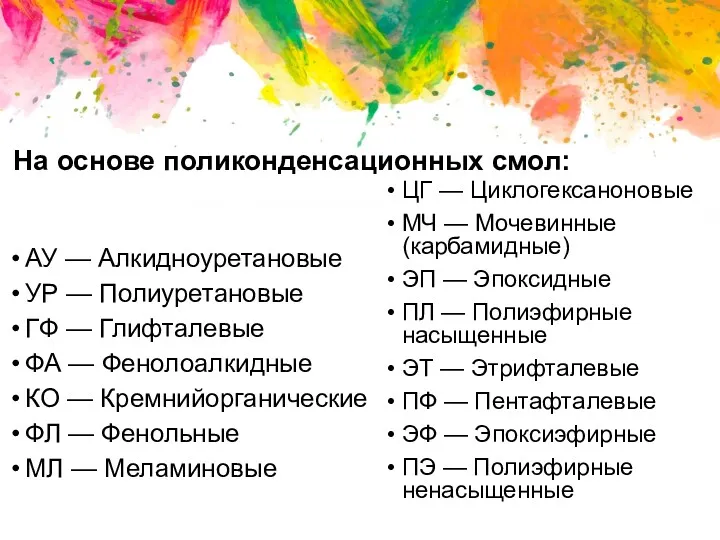 На основе поликонденсационных смол: АУ — Алкидноуретановые УР — Полиуретановые